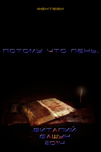 Потому, что лень - 1