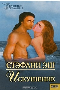 Книга Искушение