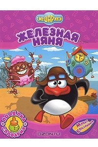 Книга Смешарики. Железная няня