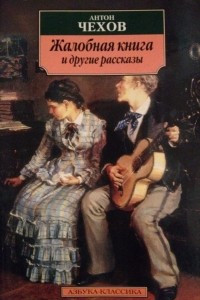 Книга Жалобная книга и другие рассказы. Юмористическая проза
