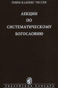 Книга Лекции по систематическому богословию