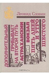 Дополнительный прибывает на второй путь. Астраханский вокзал. Пять дней и утро шестого