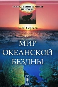 Книга Мир океанской бездны