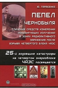 Книга Пепел Чернобыля. Сличения средств измерений ионизирующих излучений в зонах радиоактивного заражения после взрыва четвертого блока ЧАЭС