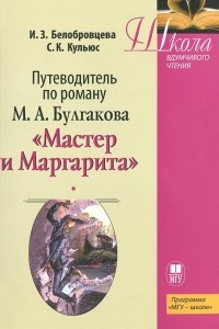 Книга Путеводитель по роману М. А. Булгакова "Мастер и Маргарита"