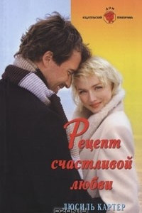 Рецепт счастливой любви