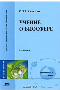 Книга Учение о биосфере
