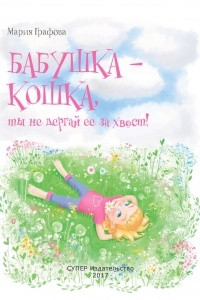 Книга Бабушка - кошка, ты не дергай ее за хвост!