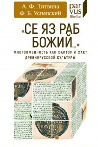 Книга "Се яз раб Божий..." Многоименность как фактор и факт древнерусской культуры
