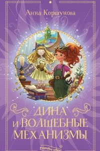 Книга Дина и волшебные механизмы