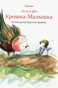 Книга Лесная фея Крошка-Малышка