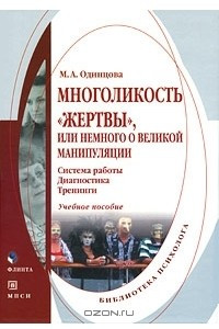 Книга Многоликость "жертвы", или Немного о великой манипуляции. Система работы, диагностика, тренинги. Учебное пособие