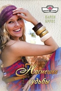 Книга Насмешки судьбы