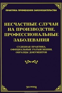 Книга Несчастные случаи на производстве, профессиональные заболевания. Судебная практика, официальные разъяснения, образцы документов