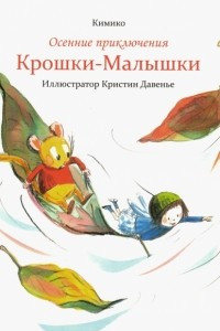 Книга Осенние приключения Крошки-Малышки