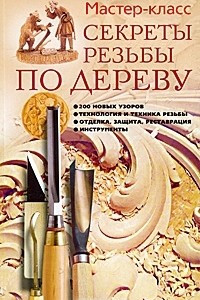 Книга Секреты резьбы по дереву