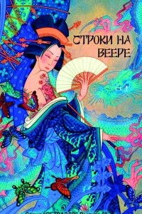 Книга Строки на веере. Проза и поэзия