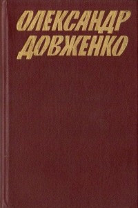 Книга Твори в п’яти томах. Том 3. Кіноповість, драматичні твори, оповідання