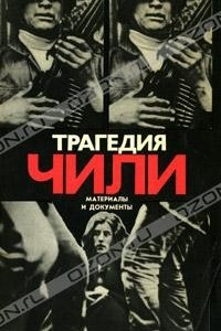 Книга Трагедия Чили. Материалы и документы