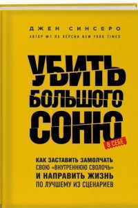 Книга Убить Большого Соню. Как заставить замолчать свою "внутреннюю сволочь" и направить жизнь по лучшему