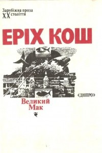 Книга Великий Мак: Вибран? твори