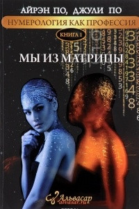 Книга Нумерология, как профессия. Мы из матрицы. Книга 1
