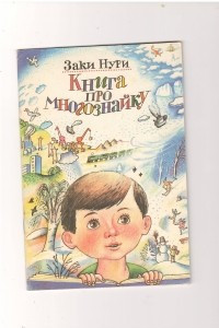 Книга Книга про многознайку