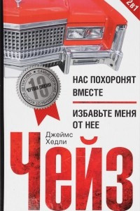 Книга Нас похоронят вместе. Избавьте меня от нее