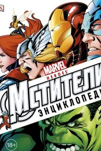 Книга Энциклопедия "Marvel. Мстители"