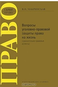 Книга Вопросы уголовно-правовой защиты права на жизнь (сравнительно-правовые аспекты)