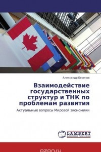 Книга Взаимодействие государственных структур и ТНК по проблемам развития