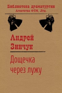 Дощечка через лужу