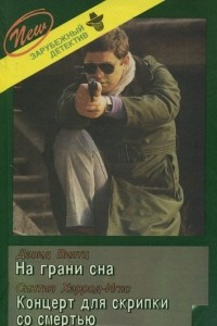 На грани сна. Концерт для скрипки со смертью