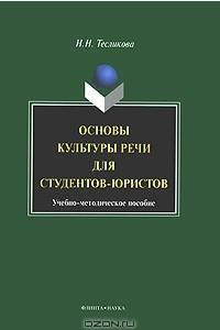 Книга Основы культуры речи для студентов-юристов