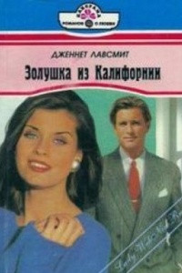 Книга Золушка из Калифорнии