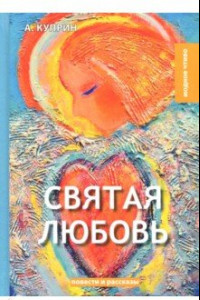 Книга Святая любовь