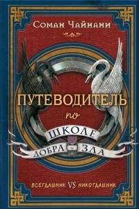 Путеводитель по школе Добра и Зла