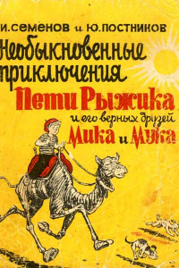 Книга Необыкновенные приключения Пети Рыжика и его верных друзей Мика и Мука. Рассказ шестой