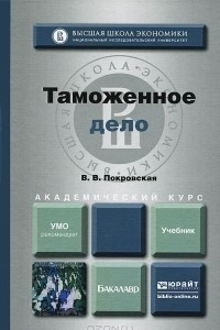 Книга Таможенное дело. Учебник