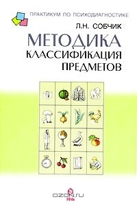 Книга Методика "Классификация предметов"