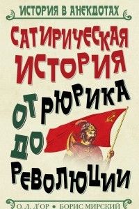 Книга Сатирическая история от Рюрика до Революции