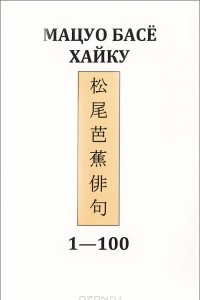 Хайку. 1-100