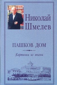 Книга Пашков дом