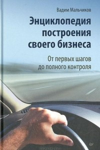 Книга Энциклопедия построения своего бизнеса. От первых шагов до полного контроля