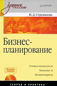 Бизнес-планирование: Учебное пособие