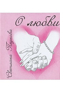 Книга О любви