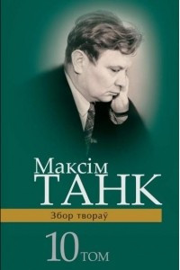 Книга Збор твораў у 13 т. Том 10. Дзённікі (1960-1994)