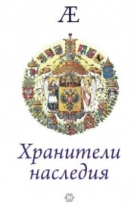 Книга Хранители наследия