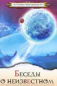 Беседы о неизвестном