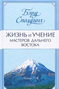 Жизнь и учение Мастеров Дальнего Востока. Книги 3-4